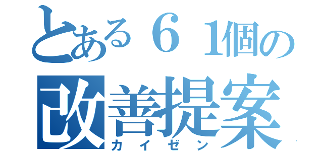 とある６１個の改善提案（カイゼン）