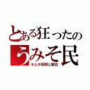 とある狂ったのうみそ民（キムチ野郎と断交）