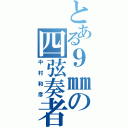 とある９㎜の四弦奏者（中村和彦）