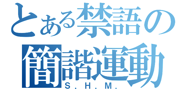 とある禁語の簡諧運動（Ｓ．Ｈ．Ｍ．）