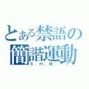 とある禁語の簡諧運動（Ｓ．Ｈ．Ｍ．）