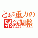 とある重力の緊急調整（キムチパーティー）