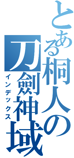 とある桐人の刀劍神域Ⅱ（インデックス）