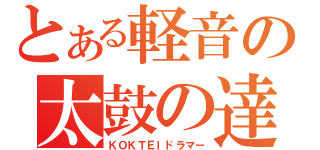 とある軽音の太鼓の達人（ＫＯＫＴＥＩドラマー）