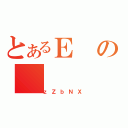 とあるＥの（ｚＺｂＮＸ）