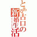 とある古口の新婚生活（イチャイチャパラダイス）