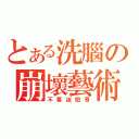 とある洗腦の崩壞藝術（不要迷戀哥）