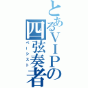 とあるＶＩＰの四弦奏者（ベーシスト）