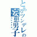 とあるツンデレの妄想男子（エレキテル）