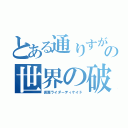 とある通りすがりの世界の破壊者（仮面ライダーディケイド）