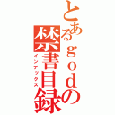 とあるｇｏｄの禁書目録（インデックス）