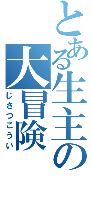 とある生主の大冒険（じさつこうい）