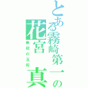 とある霧崎第一の花宮　真（無冠の五将）