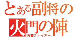 とある副将の火門の陣（内藤ファイアー）