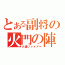 とある副将の火門の陣（内藤ファイアー）