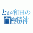 とある和田の白梅精神（ガールズスクール）