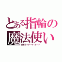 とある指輪の魔法使い（仮面ライダーウィザード）