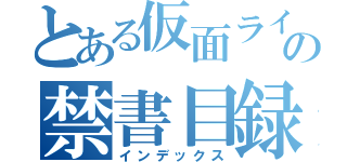 とある仮面ライでの禁書目録（インデックス）