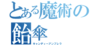 とある魔術の飴傘（キャンディーアンブレラ）