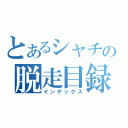 とあるシャチの脱走目録（インデックス）