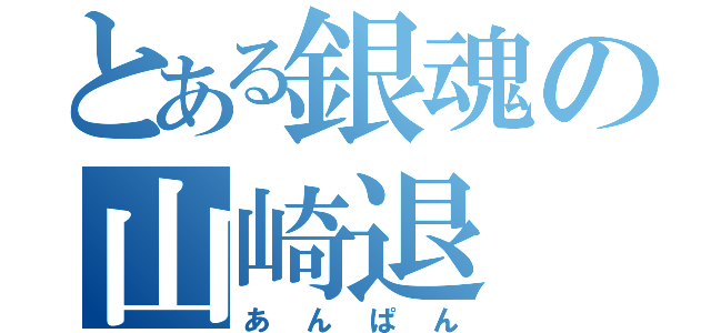 とある銀魂の山崎退（あんぱん）