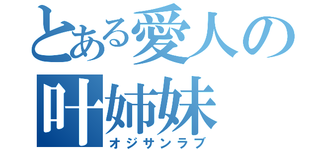 とある愛人の叶姉妹（オジサンラブ）