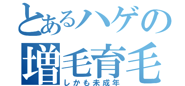 とあるハゲの増毛育毛体験（しかも未成年）