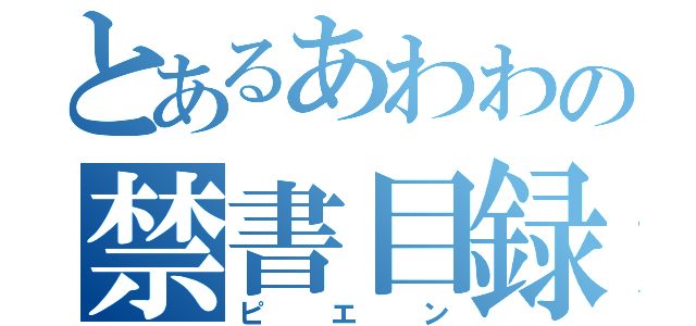 とあるあわわの禁書目録（ピエン）