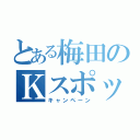 とある梅田のＫスポット（キャンペーン）