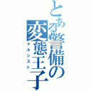 とある警備の変態王子Ⅱ（ナルシスト）