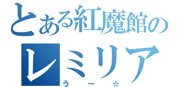 とある紅魔館のレミリア（う～☆）