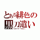 とある緋色の黒刀遣い（コクトウ「ウルシ」）