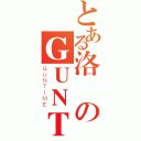 とある洛尭のＧＵＮＴＩＭＥ（ＧＵＮＴＩＭＥ）