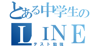 とある中学生のＬＩＮＥ放置（テスト勉強）