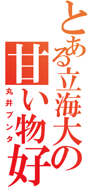 とある立海大の甘い物好（丸井ブンタ）