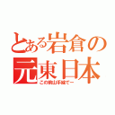 とある岩倉の元東日本（この前山手線でー）