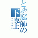 とある庭師の下克上（リベリオン）