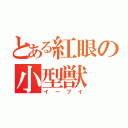 とある紅眼の小型獣（イーブイ）