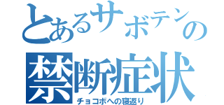 とあるサボテンの禁断症状（チョコボへの寝返り）