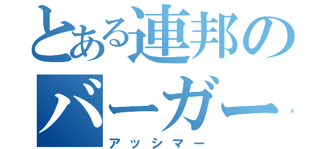 とある連邦のバーガー（アッシマー）