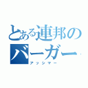 とある連邦のバーガー（アッシマー）