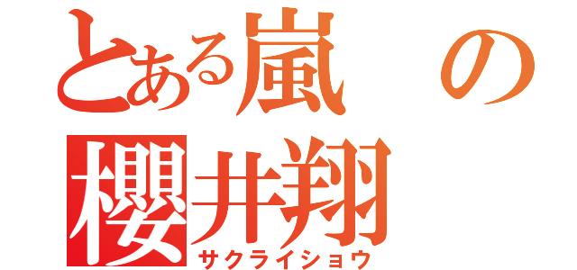 とある嵐の櫻井翔（サクライショウ）