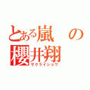 とある嵐の櫻井翔（サクライショウ）