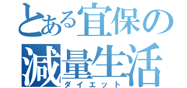 とある宜保の減量生活（ダイエット）