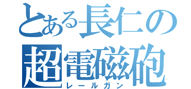 とある長仁の超電磁砲（レールガン）