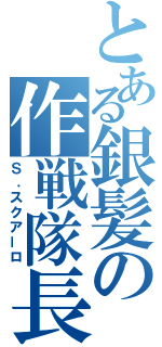 とある銀髪の作戦隊長（Ｓ．スクアーロ）