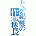 とある銀髪の作戦隊長（Ｓ．スクアーロ）