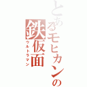 とあるモヒカンの鉄仮面（ウルトラマン）