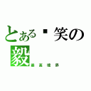 とある搞笑の毅（最高境界）