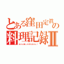 とある窪田定眞の料理記録Ⅱ（あかん飯しか作れません！）